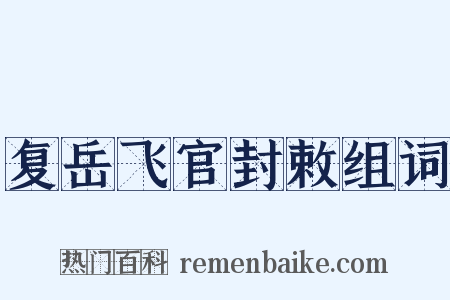 复岳飞官封敕组词是什么意思的图片